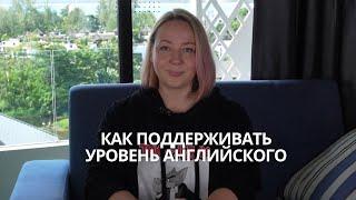 Как поддерживать свой уровень английского при работе с низкими уровнями и детьми