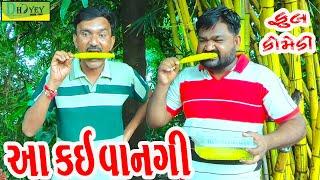 Aa Kai Vangi ||આ કઈ વાનગી ||Comedy Video||Deshi Comedy।।Comedy Videoll