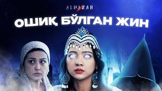 Ошиқ бўлган жин... Alhazar