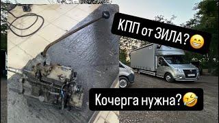 Это не колхоз,а колхозище КПП от зила на газель ‍️
