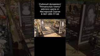 Съёмный фундамент Ритуальные плиты жёлтого цвета. Скидка 20% до 01.03.2023. Мастерская Сергия.