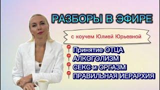 ПРИНЯТИЕ ОТЦА. АЛКОГОЛИЗМ. СЕКС. ОРГАЗМ. ИЕРАРХИЯ #методлегализацииправды #шоуметод #расстановки