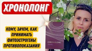 Комплекс Хронолонг Сибирское здоровье. Кому, зачем и как принимать фитоэстрогены? Противопоказания