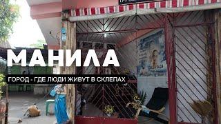 Манила, Что посмотреть, куда сходить в столице Филиппин.