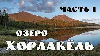 Поездка на озеро Хорлакёль. Часть I.