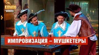 ИМПРОВИЗАЦИЯ – Мушкетеры –  Комик на миллион  | ЮМОР ICTV