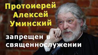 Протоиерей Алексей Уминский отправлен под запрет #антимодернизм