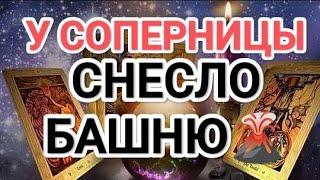 ВОТ ЭТО ДА‼️У‍️ СОПЕРНИЦЫ СНЕСЛО БАШНЮ #таро #tarot #соперницатаро #соперницуразорвало