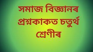 অসম জাতীয় বিদ্যালয়ৰ চতুৰ্থ শ্ৰেণীৰ  প্ৰশ্ন কাকত ll class iv half yearly exam.question paper 2023 ll