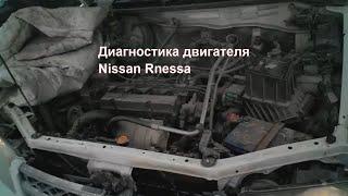 Диагностика двигателя Nissan Rnessa