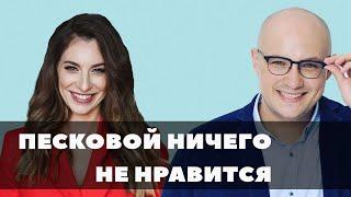 Песковой ничего не нравится #1 (Владимир Науменко)