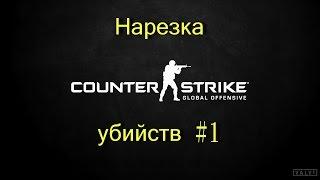 Counter strike global offensive: нарезка убийств #1 (CS: GO)(эпичная нарезка кс го)