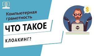 Значение слова клоакинг. Что такое клоакинг.