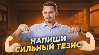 Как написать сильный тезис? I ЕГЭ по русскому языку | Умскул