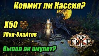 [PoE] Фарм убер блайтов! Статистика лута за 50 карт. Фарм в ПоЕ 3.18.