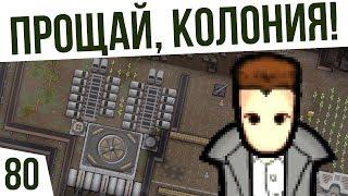 ПРОЩАЙ, КОЛОНИЯ! ФИНАЛ | #80 Rimworld 1.0 Кошмар