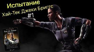 Mortal Kombat X Mobile.Испытание Хай-Тек Джеки Бриггс #1