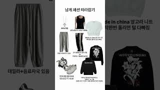 남게 패션 따라잡기 #shorts