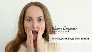 Я НИКОГДА НЕ БУДУ ЭТО ВЯЗАТЬ! / ANNA PAUL vs Warm Engineer