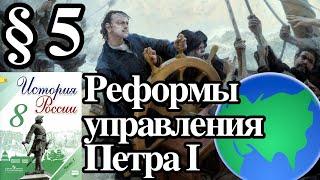 История России 8 класс § 5. Реформы управления Петра I