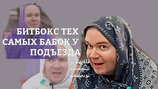 БИТБОКС тех самых бабок у подъезда на протяжении 1 минуты 3ёх секунд / автор Алежа Обухов / гы 