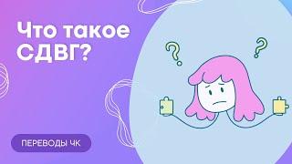 Что такое СДВГ?