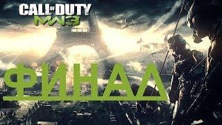 ПРОХОЖДЕНИЕ CALL OF DUTY MODERN WARFARE 3 #4 ФИНАЛ!BY ZADROT100LVL