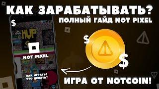 NOT PIXEL: КАК ИГРАТЬ? КАК ЗАРАБАТЫВАТЬ в ТЕЛЕГРАМ NOTCOIN! ГАЙД ОБЗОР ТАПАЛКИ и ИГРЫ! ИГРА НОТ