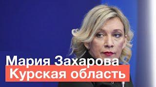 Мария Захарова о ситуации в Курской области