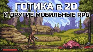 РПГ НА МОБИЛЬНЫХ. ПОДБОРКА ЛУЧШИХ RPG ANDROID IOS ГОТИКА 2D