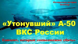 «Утонувший» А-50 ВКС РФ. Самолет, который «невозможно сбить»