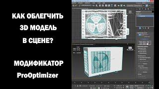 Как облегчить 3D модель в сцене? Модификатор ProOPtimizer.