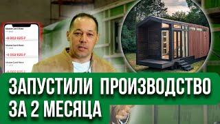 Сколько Стоит Открыть Производство Домов по PREFAB-технологии?