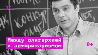 Между олигархией и авторитаризмом