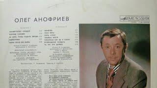 Олег Анофриев поёт свои песни Год: 1981