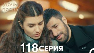 Дочь посла 118 Серия (Русский Дубляж)