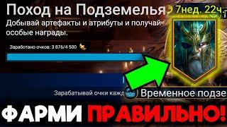 ЗАКРЫВАЙ ПОХОД НА ПОДЗЕМЕЛЬЯ ПРАВИЛЬНО в Raid: Shadow Legends!