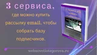 3 сервиса, где можно купить рассылку email, чтобы собрать базу подписчиков.