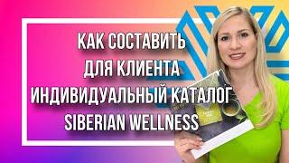 Как составить для клиента индивидуальный каталог Siberian Wellness