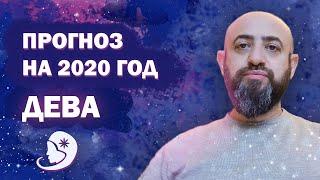 Гороскоп ДЕВА 2020 год / Ведическая Астрология