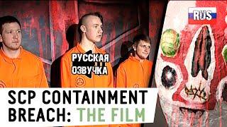 SCP Containment Breach: The Film (Русская озвучка)