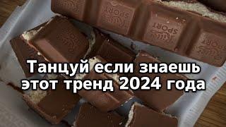 Танцуй если знаешь этот тренд 2024 года