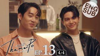 [Eng Sub] เธมโป้ (ThamePo) Heart That Skips a Beat | EP.13 [4/4] | ตอนจบ