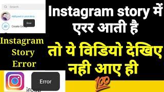 instagram story error problem | instagram story error problem 2021| story upload nahi ho raha hai