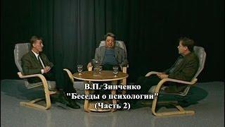 В.П. Зинченко "Беседы о психологии" (Часть 2)