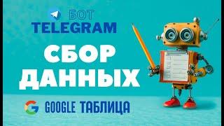  Сбор данных из телеграм в Google таблицу 