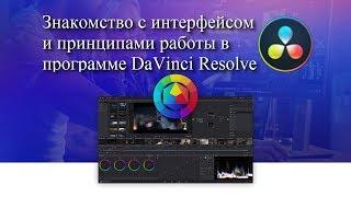 Знакомство с интерфейсом и принципами работы в программе DaVinci Resolve