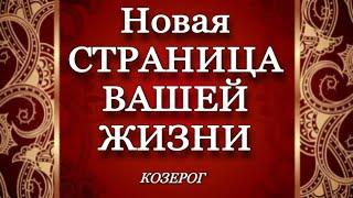 ️, КОЗЕРОГ, ,МАРТ 2023, ,НОВАЯ СТРАНИЦА вашей жизни, гороскоп, таро, гадание, онлайн,