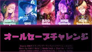 [FULL SIZE] オールセーブチャレンジ (All Save Challenge) - ワンダーランズ×ショウタイム × KAITO | Color Coded Lyrics