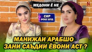 Манижаи Арабшо зани Саъдии Ёвони Аст ? Медони ё не